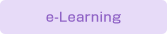 �X�^�b�t�T�[�r�X e-Learning