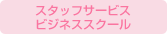 �X�^�b�t�T�[�r�X �r�W�l�X�X�N�[��
