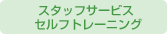 �X�^�b�t�T�[�r�X �Z���t�g���[�j���O