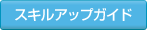 �X�L���A�b�v�K�C�h