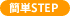 �ȒPSTEP