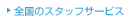 �X�^�b�t�T�[�r�X�ŃX�L���A�b�v