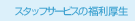 �X�^�b�t�T�[�r�X�̕�������