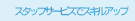 �X�^�b�t�T�[�r�X�ŃX�L���A�b�v