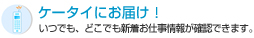 �P�[�^�C�ɂ��͂��I�@���ł��A�ǂ��ł��V�����d����񂪊m�F�ł��܂��B