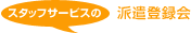 �X�^�b�t�T�[�r�X�̔h���o�^��
