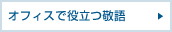 �I�t�B�X�Ŗ𗧂h��