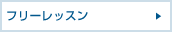 �t���[���b�X��