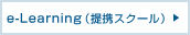 �X�^�b�t�T�[�r�X�@e-learning