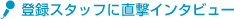 �o�^�X�^�b�t�ɒ����C���^�r���[