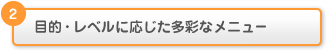 2. �ړI�E���x���ɉ��������ʂȃ��j���[