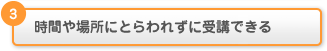 3. ���Ԃ�ꏊ�ɂƂ��ꂸ�Ɏ�u�ł���