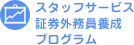 �X�^�b�t�T�[�r�X�،��O�����{���v���O����