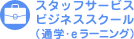 �X�^�b�t�T�[�r�X�r�W�l�X�X�N�[���i�ʊw�E�����[�j���O�j