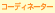�R�[�f�B�l�[�^�[