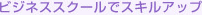 �r�W�l�X�X�N�[���ŃX�L���A�b�v
