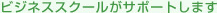 �r�W�l�X�X�N�[�����T�|�[�g���܂�