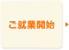 ご就業開始