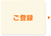 ご登録
