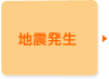 地震発生