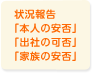 状況報告「本人安否」「出社の可否」「家族の安否」