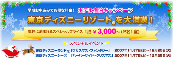 ホテル宿泊キャンペーン 東京ディズニーリゾート を大満喫! 気軽に泊まれるスペシャルプライス 1泊 \3,000〜(2名1室)