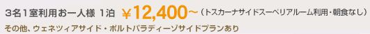 3名1室利用お一人様1泊 \12,400〜 (トスカーナサイドスーペリアルーム利用・朝食なし) その他、ウェネツィアサイド・ポルトパラディーゾサイドプランあり