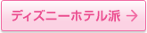 �f�B�Y�j�[�z�e���h