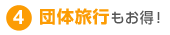 4 �c�̗��s�������I