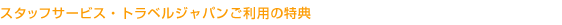 �X�^�b�t�T�[�r�X�E�g���x���W���p�������p�̓��T