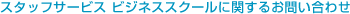 �X�^�b�t�T�[�r�X&nbsp;�r�W�l�X�X�N�[���Ɋւ��邨�₢���킹