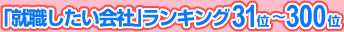 �u�A�E��������Ёv�����L���O31�ʁ`300��