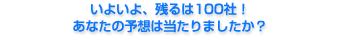 ���悢��A�c���100�ЁI���Ȃ��̗\�z�͓�����܂������H