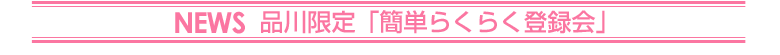 NEWS�@�i�����u�ȒP�炭�炭�o�^��v
