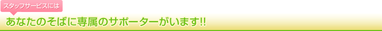 �y�X�^�b�t�T�[�r�X�ɂ́z���Ȃ��̂��΂ɐꑮ�̃T�|�[�^�[�����܂�!!