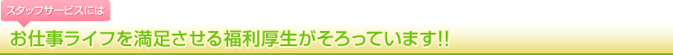 �y�X�^�b�t�T�[�r�X�ɂ́z���d�����C�t�𖞑������镟��������������Ă��܂�!!