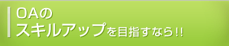 OA�̃X�L���A�b�v��ڎw���Ȃ�!!