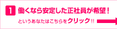 1,�����Ȃ���肵�����Ј�����]!�Ƃ������Ȃ��͂�������N���b�N!!