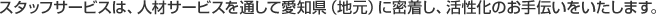 �X�^�b�t�T�[�r�X�́A�l�ރT�[�r�X��ʂ��Ĉ��m���i�n���j�ɖ������A�������̂���`�����������܂��B