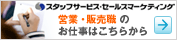 �X�^�b�t�T�[�r�X�E�Z�[���X�}�[�P�e�B���O