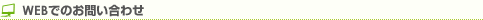 WEB�ł̂��₢���킹