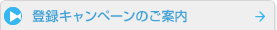 �o�^�L�����y�[���̂��ē�