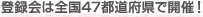 �o�^��͑S��47�s���{���ŊJ��!