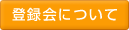 �o�^��ɂ���