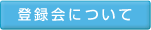�o�^��ɂ���