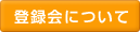 �o�^��ɂ���