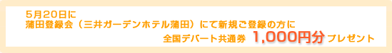 5��20���Ɋ��c�o�^��i�O��K�[�f���z�e�����c�j�ɂĐV�K���o�^�̕��ɑS���f�p�[�g���ʌ�1,000�~���v���[���g