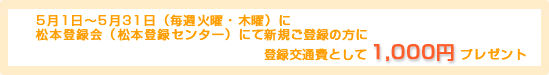 5��1���`31���i���T�Ηj�E�ؗj�j�ɏ��{�o�^��i���{�o�^�Z���^�[�j�ɂĐV�K���o�^�̕��ɓo�^��ʔ�Ƃ���1,000�~�v���[���g