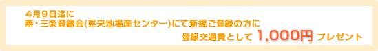 5��13�A29���ɉ��E�O��o�^��i�����n��Y�Z���^�[�j�ɂĐV�K�o�^�̕��ɓo�^��ʔ�Ƃ���1,000�~�v���[���g