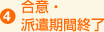 4 ���ӁE�h�����ԏI��